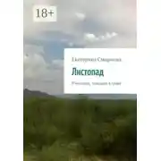 Постер книги Листопад. О мозаике, лежащей в траве