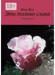 Юля Жук - Это только слова. Это просто стихи