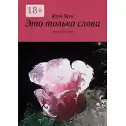 Постер книги Это только слова. Это просто стихи