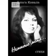 Постер книги Немного меня…