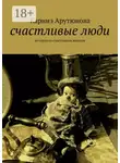 Каринэ Арутюнова - счастливые люди. истории со счастливым концом