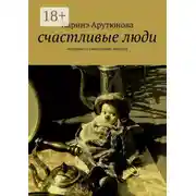 Постер книги счастливые люди. истории со счастливым концом