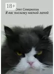 Олег Северюхин - Я вас поглажу мягкой лапой. Сборник стихов
