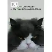 Постер книги Я вас поглажу мягкой лапой. Сборник стихов