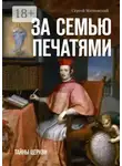Сергей Матковский - За семью печатями. Тайны церкви