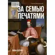 Постер книги За семью печатями. Тайны церкви
