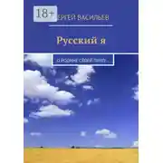 Постер книги Русский я. О Родине своей пишу…