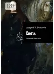 Андрей Болотов - Князь. Летопись Мидгарда