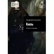 Постер книги Князь. Летопись Мидгарда