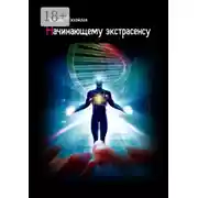 Постер книги Начинающему экстрасенсу