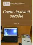 Геннадий Дорогов - Свет далёкой звезды. повести