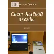 Постер книги Свет далёкой звезды. повести