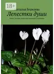 Наталья Берязева - Лепестки души. Книга, которая лежит под подушкой у женщины