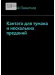Виталий Пажитнов - Кантата для тумана и нескольких преданий