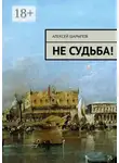 Алексей Шарыпов - Не судьба!