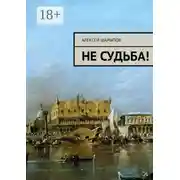 Постер книги Не судьба!
