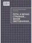 Виталий Пажитнов - Пути, и вечно странная… Земля обетованная…