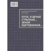 Постер книги Пути, и вечно странная… Земля обетованная…