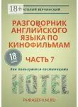 Анатолий Верчинский - Разговорник английского языка по кинофильмам. Часть 7. Как пользуются гостиницами