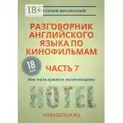 Постер книги Разговорник английского языка по кинофильмам. Часть 7. Как пользуются гостиницами