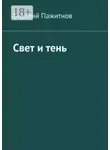 Виталий Пажитнов - Свет и тень
