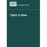 Постер книги Свет и тень