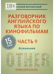 Анатолий Верчинский - Разговорник английского языка по кинофильмам. Часть 9. Остальное