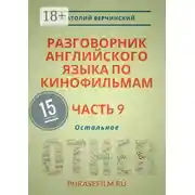 Постер книги Разговорник английского языка по кинофильмам. Часть 9. Остальное
