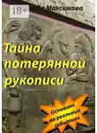 Надежда Максимова - Тайна потерянной рукописи