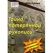 Постер книги Тайна потерянной рукописи