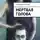 Станислав Романов - Мёртвая голова. фантасмагорическая мистерия