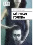 Станислав Романов - Мёртвая голова. фантасмагорическая мистерия