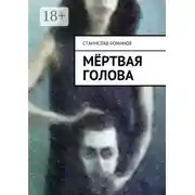 Постер книги Мёртвая голова. фантасмагорическая мистерия
