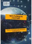 Игорь Борисов - Чем развлечь гостей? Игры и конкурсы для дискотек и вечеринок