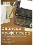 Анна Кулик - Записки профайлера. На основе практического опыта