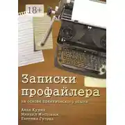 Постер книги Записки профайлера. На основе практического опыта