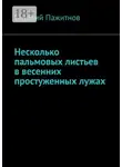 Виталий Пажитнов - Несколько пальмовых листьев в весенних простуженных лужах