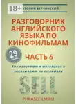 Анатолий Верчинский - Разговорник английского языка по кинофильмам. Часть 6. Как покупают в магазинах и заказывают по телефону