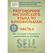 Постер книги Разговорник английского языка по кинофильмам. Часть 6. Как покупают в магазинах и заказывают по телефону