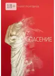 Андрей Хуснутдинов - Спасение. Рассказ
