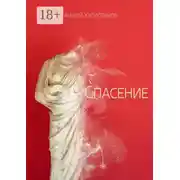 Постер книги Спасение. Рассказ