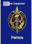 Олег Северюхин - Учитель. НКВД-фэнтези
