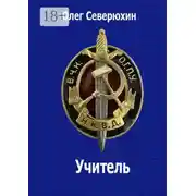 Постер книги Учитель. НКВД-фэнтези