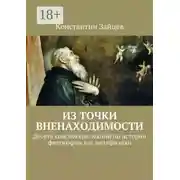 Постер книги Из точки вненаходимости. Десять конспектов лекций по истории философии как метафизики