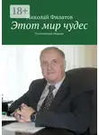 Николай Филатов - Этот мир чудес. Поэтический сборник