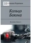Михаил Родионов - Кольцо Баюма. Безликие. Книга 4