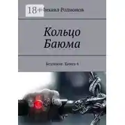 Постер книги Кольцо Баюма. Безликие. Книга 4