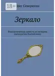 Олег Северюхин - Зеркало. Фантастическая повесть из истории государства Российского