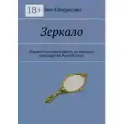 Постер книги Зеркало. Фантастическая повесть из истории государства Российского