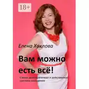 Постер книги Вам можно есть всё! Самая демократичная и действенная система похудения